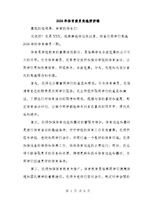 2024年体育委员竞选演讲稿(3篇)