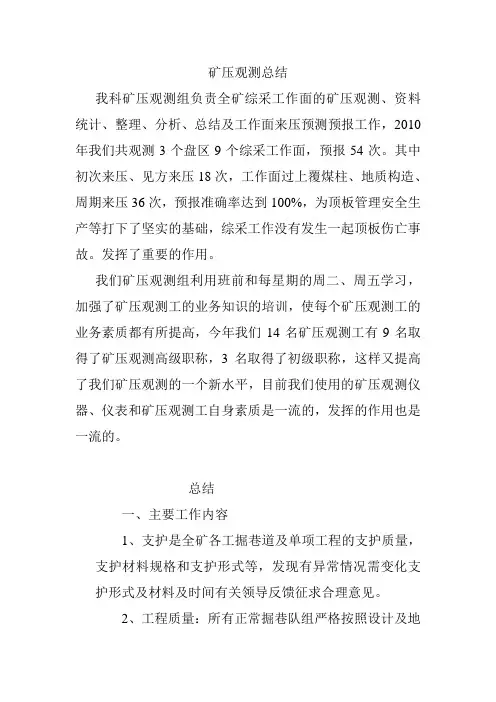 矿压观测总结