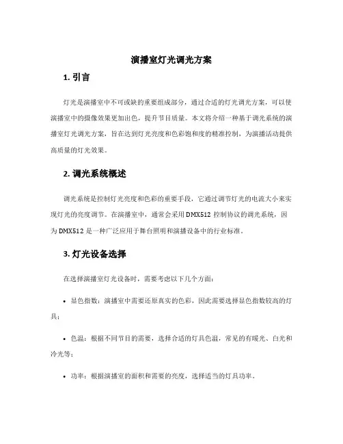 演播室灯光调光方案