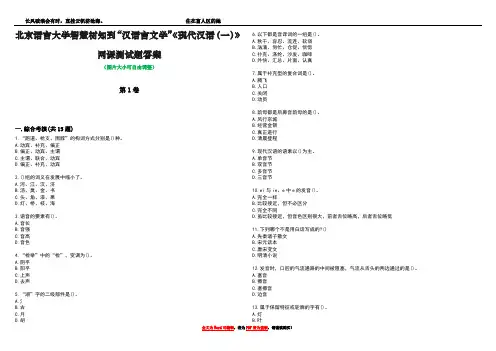 北京语言大学智慧树知到“汉语言文学”《现代汉语(一)》网课测试题答案5