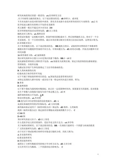 医学科研方法 2013山东继续教育