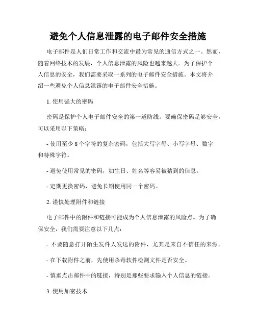 避免个人信息泄露的电子邮件安全措施