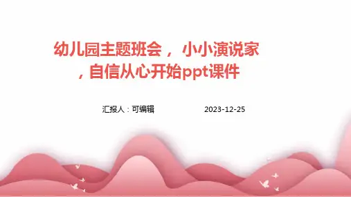 幼儿园主题班会, 小小演说家,自信从心开始ppt课件 (2)