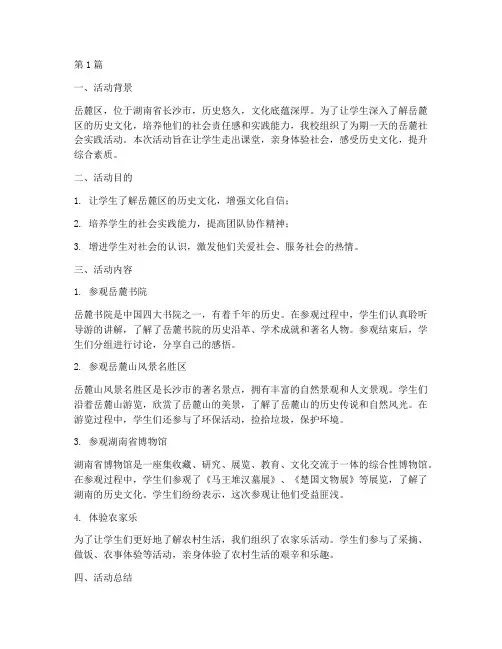 岳麓社会实践活动(3篇)
