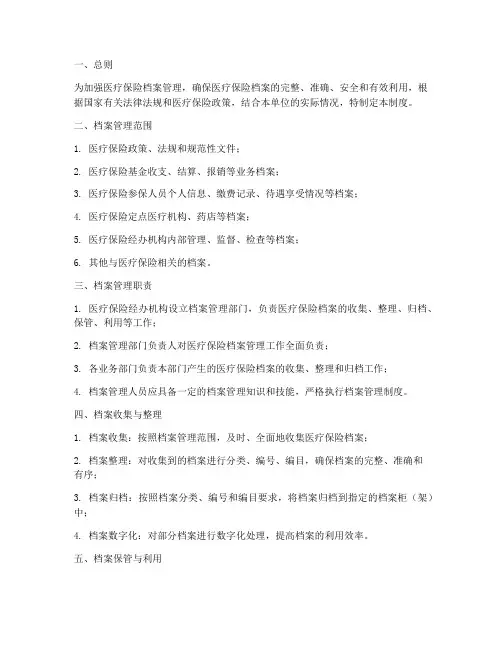 医保档案管理制度范本