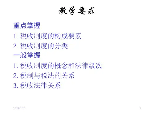 税收制度的构成及分类