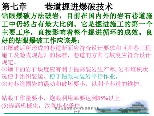巷道掘进爆破技术炮眼参数和炮眼种类 ppt课件