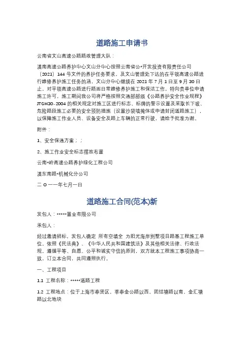 道路施工申请书精选8篇