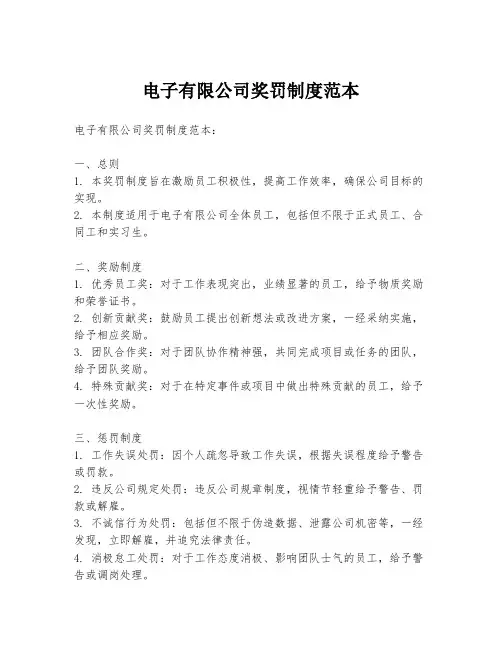 电子有限公司奖罚制度范本
