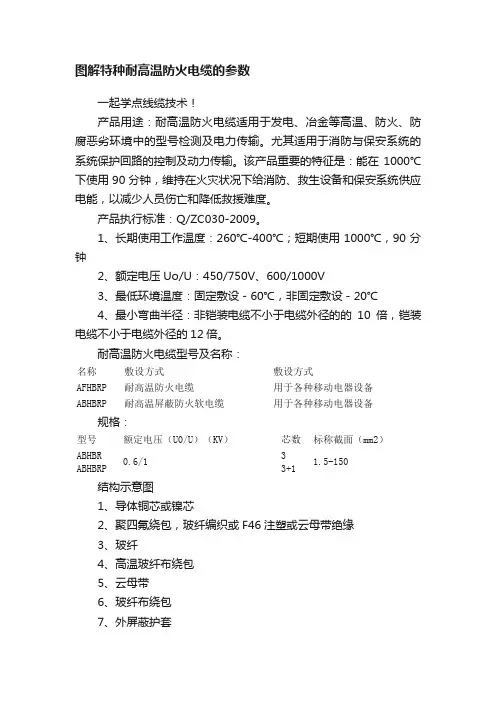 图解特种耐高温防火电缆的参数