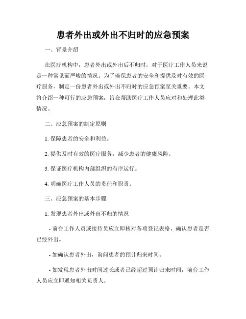 患者外出或外出不归时的应急预案