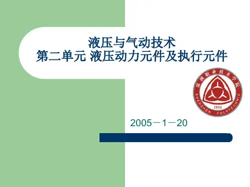 液压动力元件及执行元件资料
