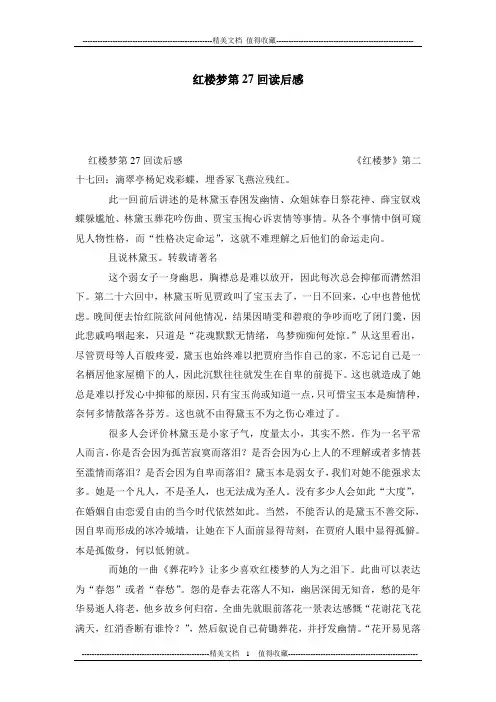 红楼梦第27回读后感