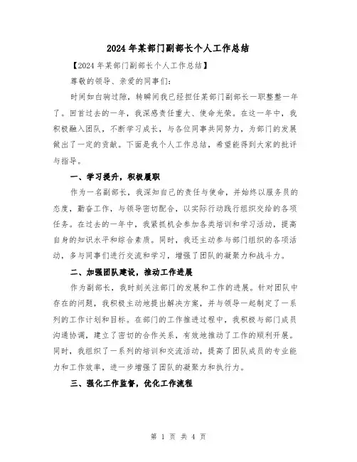 2024年某部门副部长个人工作总结（2篇）