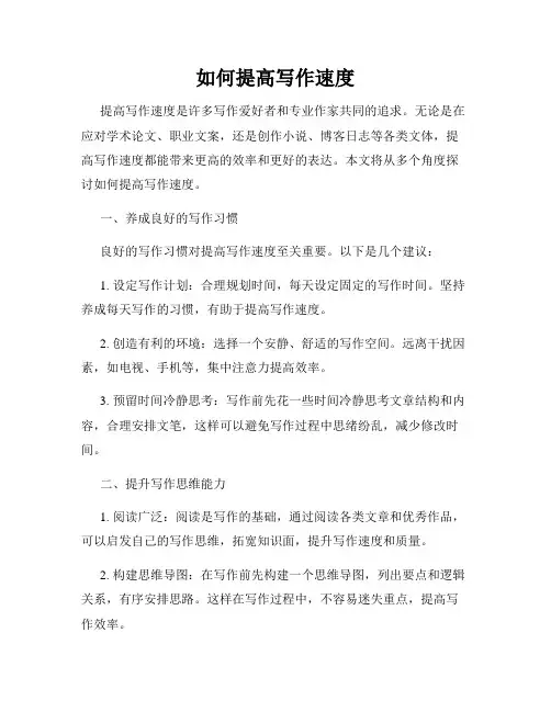 如何提高写作速度
