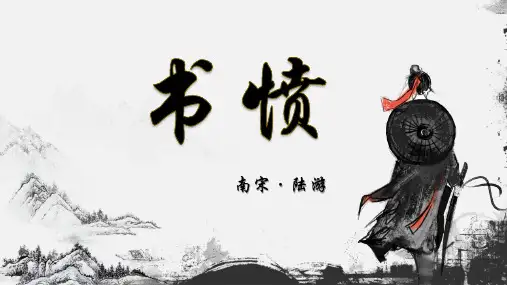 《书愤》PPT课件