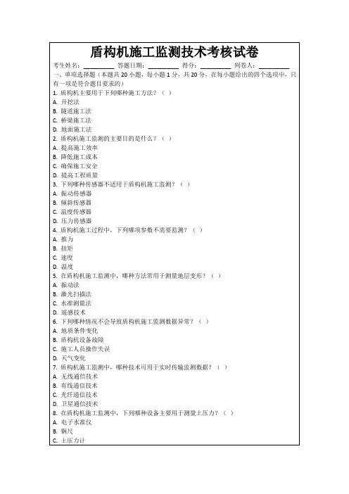 盾构机施工监测技术考核试卷