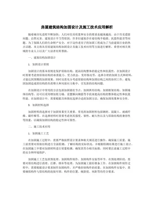 房屋建筑结构加固设计及施工技术应用解析