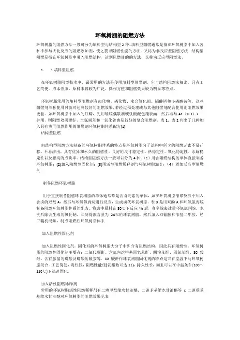 环氧树脂的阻燃方法