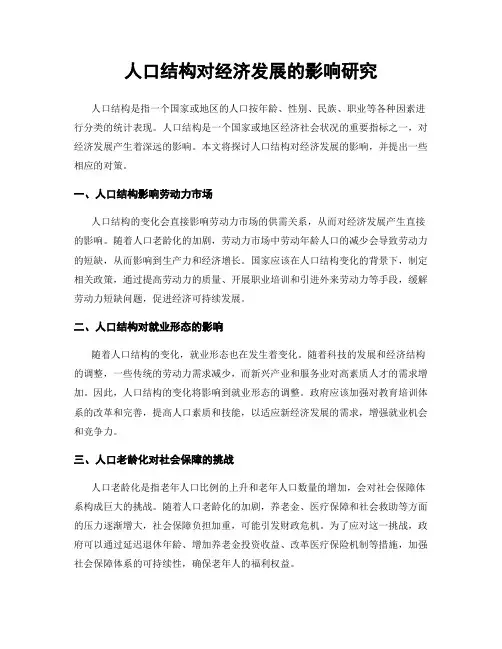 人口结构对经济发展的影响研究