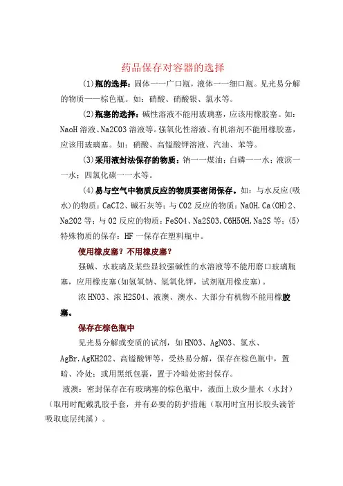 药品保存对容器的选择