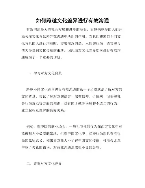 如何跨越文化差异进行有效沟通