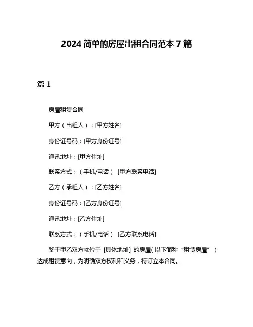 2024简单的房屋出租合同范本7篇
