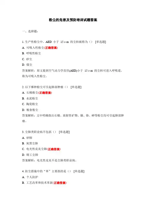 粉尘的危害及预防培训试题答案