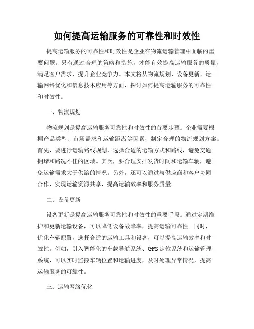 如何提高运输服务的可靠性和时效性