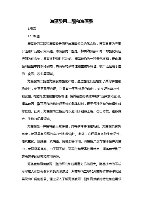 海藻酸丙二酯和海藻酸