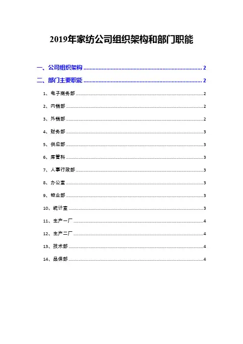 2019年家纺公司组织架构和部门职能