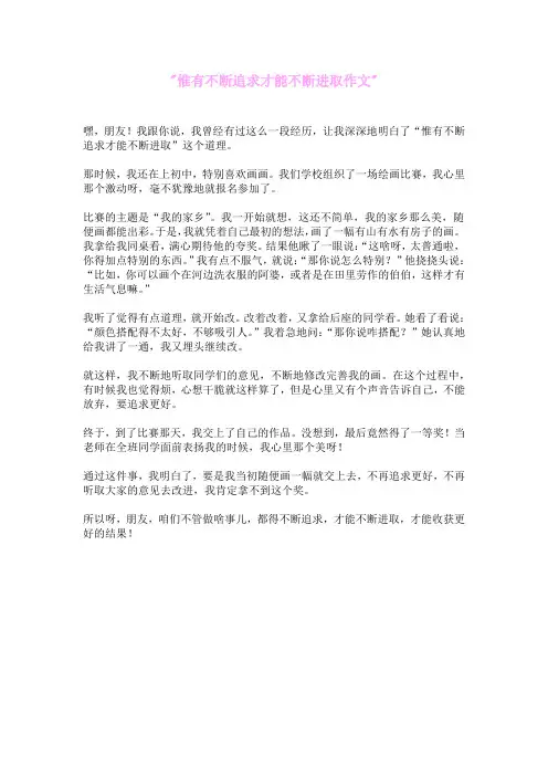 惟有不断追求,才能不断进取作文