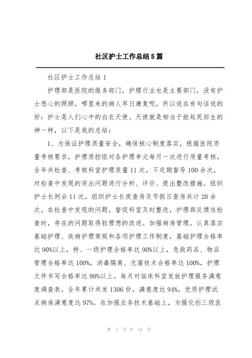 社区护士工作总结5篇