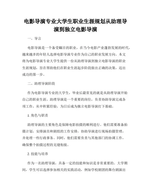 电影导演专业大学生职业生涯规划从助理导演到独立电影导演