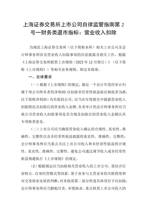 上海证券交易所上市公司自律监管指南第2号—财务类退市指标：营业收入扣除