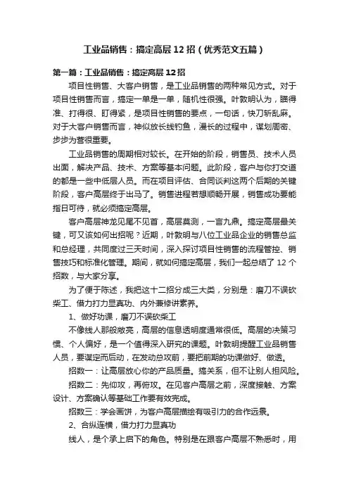 工业品销售：搞定高层12招（优秀范文五篇）