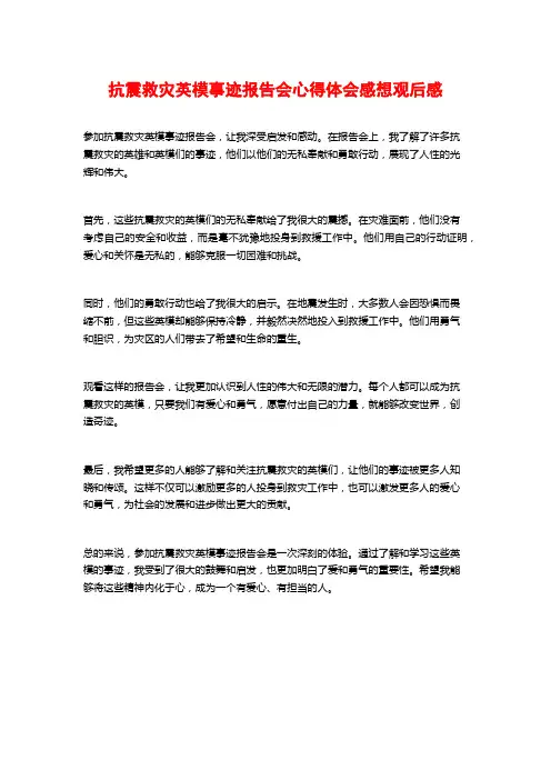 抗震救灾英模事迹报告会心得体会感想观后感