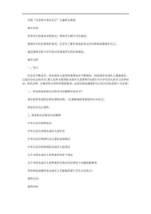关于学校“关爱明天普法先行”主题班会教案
