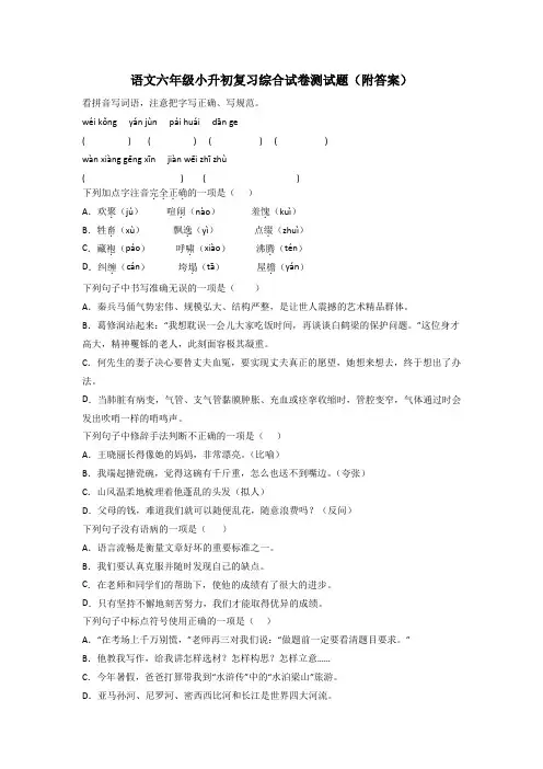语文六年级小升初复习综合试卷测试题(附答案)