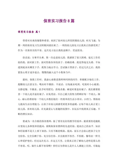 保育实习报告8篇