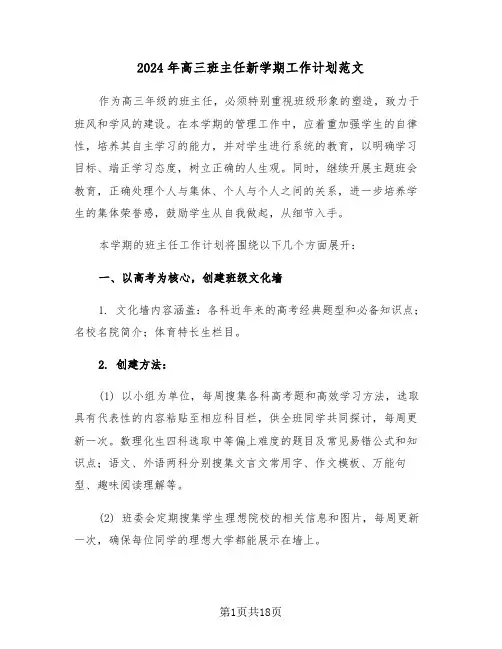 2024年高三班主任新学期工作计划范文（六篇）
