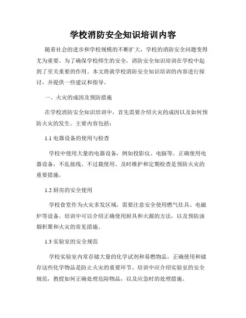 学校消防安全知识培训内容
