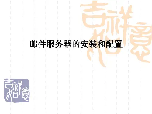 邮件服务器的安装配置