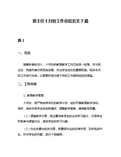 班主任十月份工作总结范文7篇