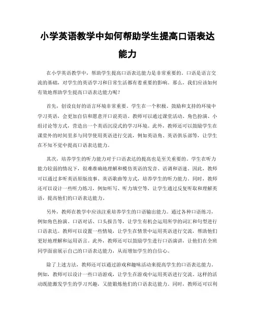 小学英语教学中如何帮助学生提高口语表达能力