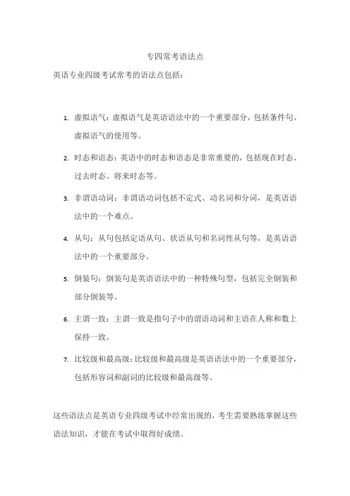 专四常考语法点