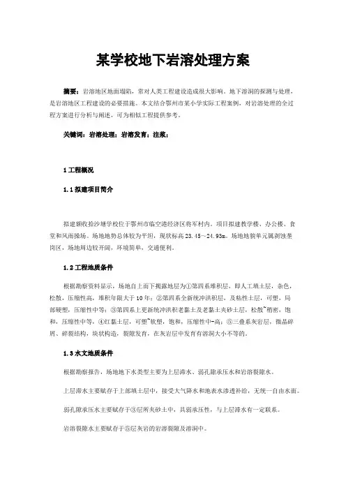 某学校地下岩溶处理方案