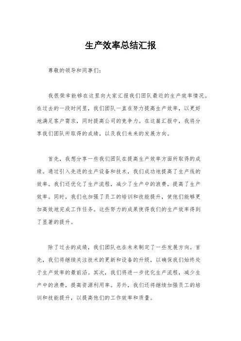 生产效率总结汇报