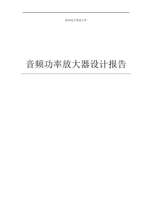 音频功率放大器设计报告讲解