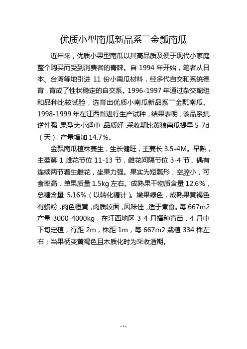 优质小型南瓜新品系――金瓢南瓜